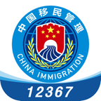 移民局12367 — National Immigration Administration (NIA 12367)