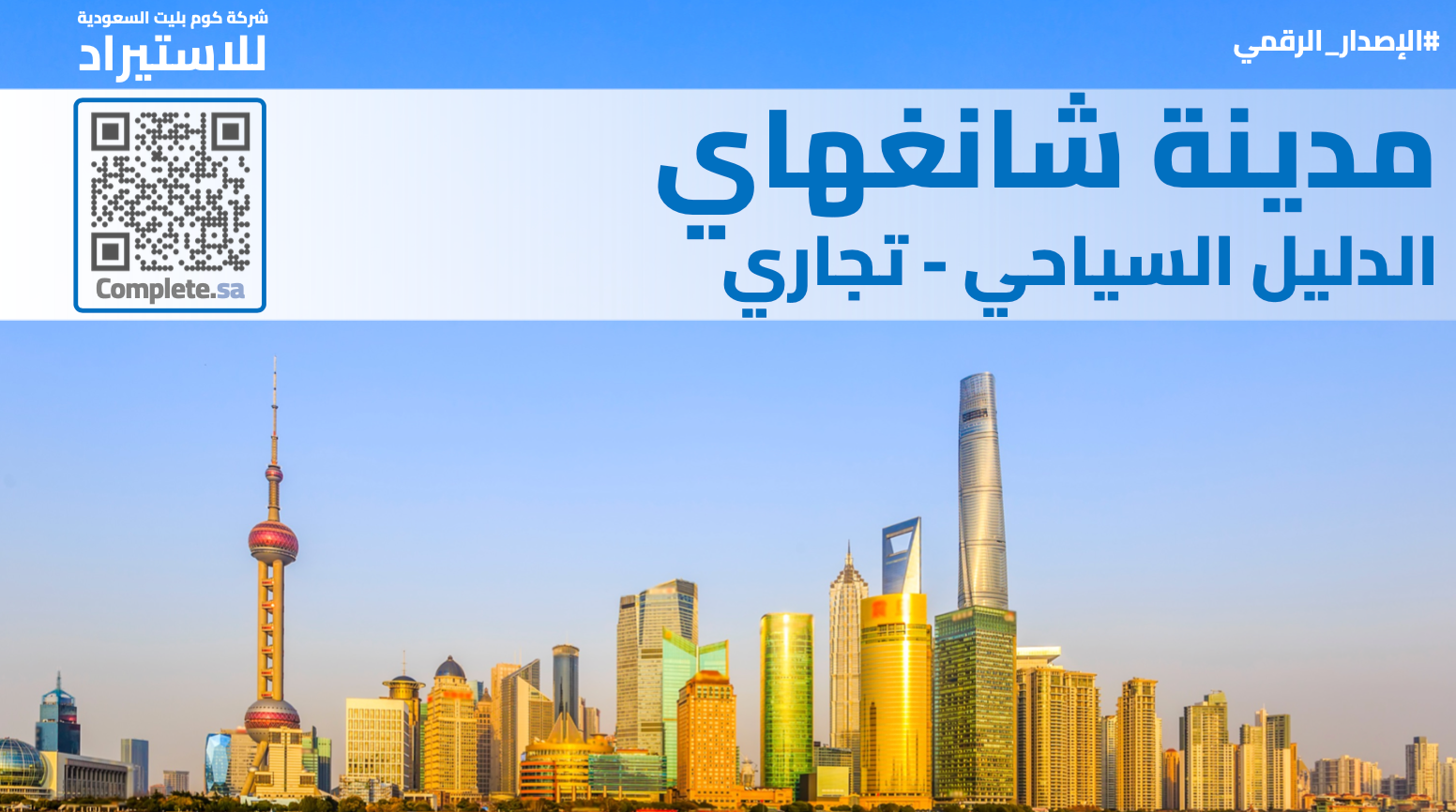 دليل مدينة شانغهاي